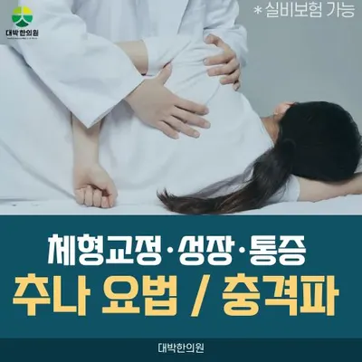 대박한의원 — 업체가 네이버 플레이스에 올린 사진 3