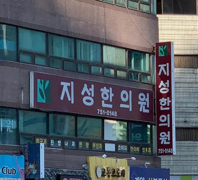 지성한의원 — 업체가 네이버 플레이스에 올린 사진 1