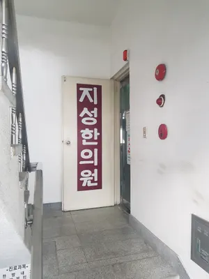 지성한의원 — 업체가 네이버 플레이스에 올린 사진 2