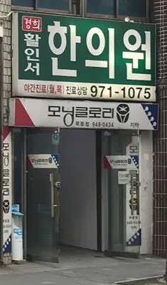 경희활인서한의원 — 업체가 네이버 플레이스에 올린 사진 1
