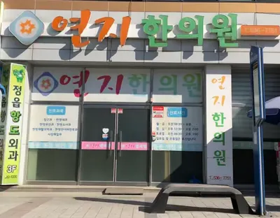 연지한의원 — 업체가 네이버 플레이스에 올린 사진 1
