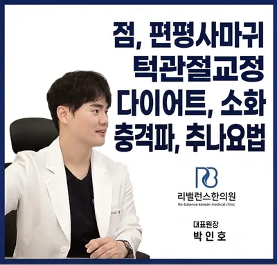 리밸런스한의원 — 업체가 네이버 플레이스에 올린 사진 1