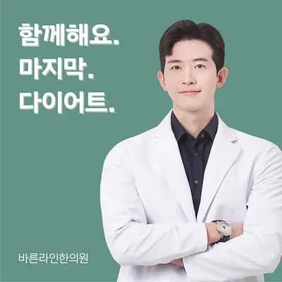 바른라인한의원 — 업체가 네이버 플레이스에 올린 사진 2