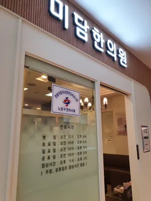 미담한의원 — 업체가 네이버 플레이스에 올린 사진 1