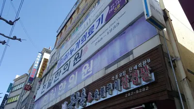 천일한의원 — 업체가 네이버 플레이스에 올린 사진 1