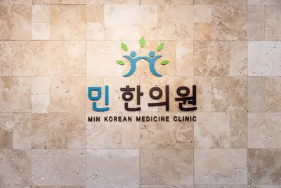 민한의원 — 업체가 네이버 플레이스에 올린 사진 3
