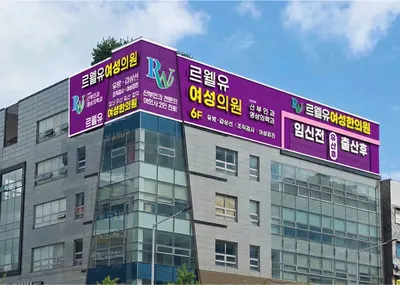 르웰유여성한의원 — 업체가 네이버 플레이스에 올린 사진 1