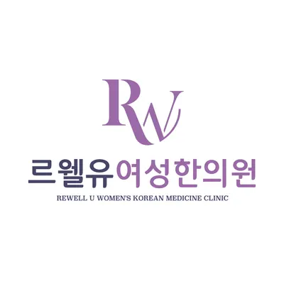 르웰유여성한의원 — 업체가 네이버 플레이스에 올린 사진 2