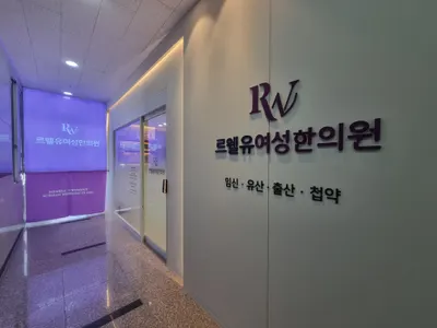 르웰유여성한의원 — 업체가 네이버 플레이스에 올린 사진 3