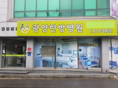 광양한방병원 — 업체가 네이버 플레이스에 올린 사진 1