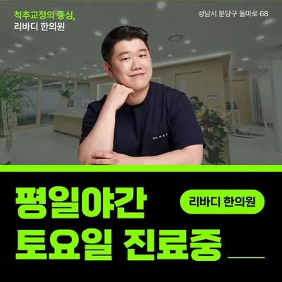 리바디한의원 — 업체가 네이버 플레이스에 올린 사진 1