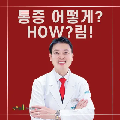 하우림한의원 — 업체가 네이버 플레이스에 올린 사진 1