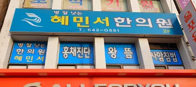 혜민서한의원 — 업체가 네이버 플레이스에 올린 사진 1