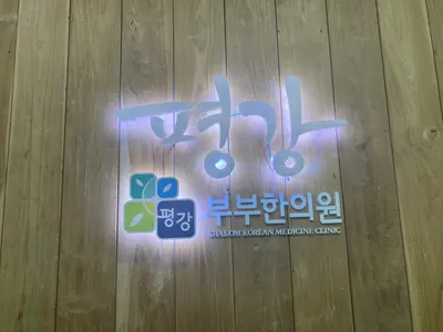 평강부부한의원 — 업체가 네이버 플레이스에 올린 사진 1