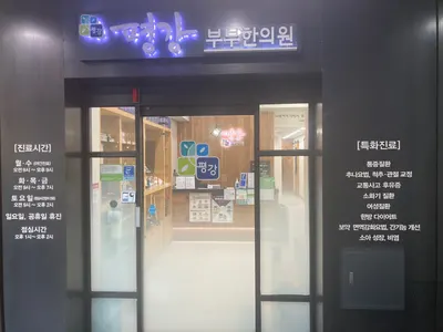 평강부부한의원 — 업체가 네이버 플레이스에 올린 사진 3