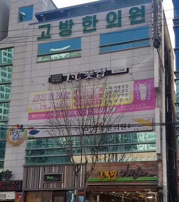 구미옥계고방한의원 — 업체가 네이버 플레이스에 올린 사진 1