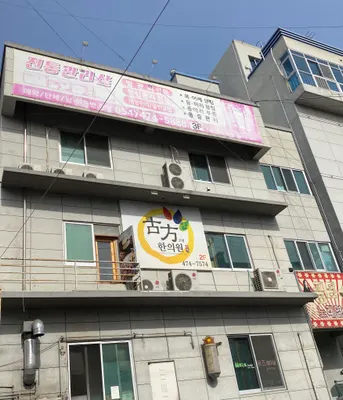 구미옥계고방한의원 — 업체가 네이버 플레이스에 올린 사진 2