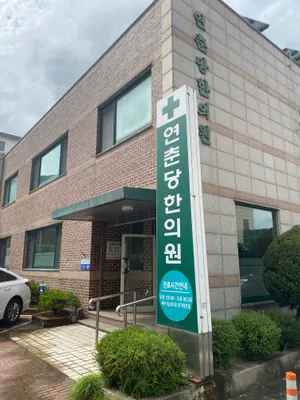 연춘당한의원 — 업체가 네이버 플레이스에 올린 사진 1
