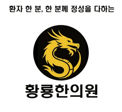 황룡한의원 — 업체가 네이버 플레이스에 올린 사진 2