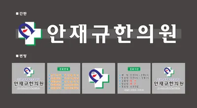 안재규한의원 — 업체가 네이버 플레이스에 올린 사진 1