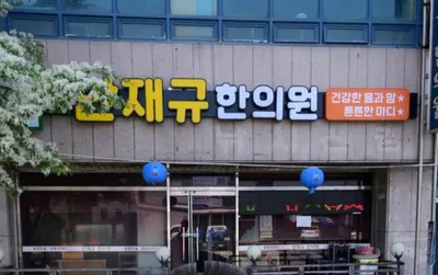안재규한의원 — 업체가 네이버 플레이스에 올린 사진 2