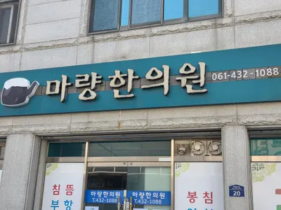 마량한의원 — 업체가 네이버 플레이스에 올린 사진 1