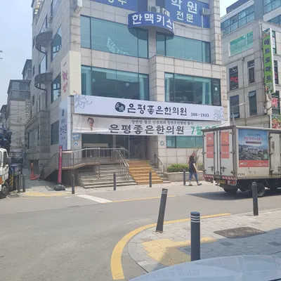 은평좋은한의원 — 업체가 네이버 플레이스에 올린 사진 1