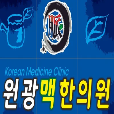 원광맥한의원 — 업체가 네이버 플레이스에 올린 사진 1