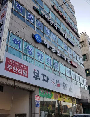 허성한의원 — 업체가 네이버 플레이스에 올린 사진 1