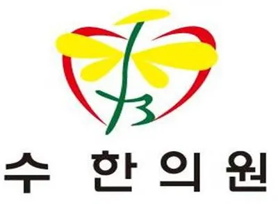 수한의원 — 업체가 네이버 플레이스에 올린 사진 1