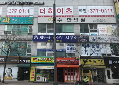 수한의원 — 업체가 네이버 플레이스에 올린 사진 2