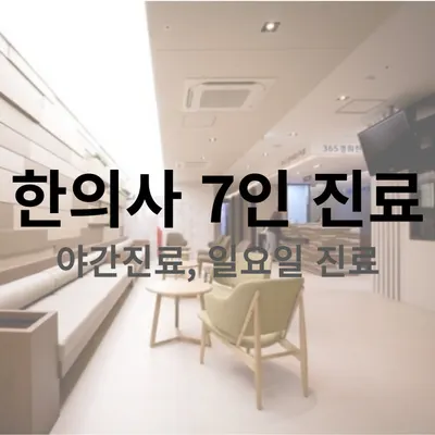 365경희한의원 — 업체가 네이버 플레이스에 올린 사진 3