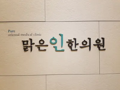 맑은인한의원 — 업체가 네이버 플레이스에 올린 사진 1