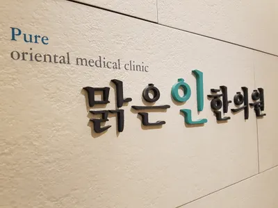 맑은인한의원 — 업체가 네이버 플레이스에 올린 사진 2