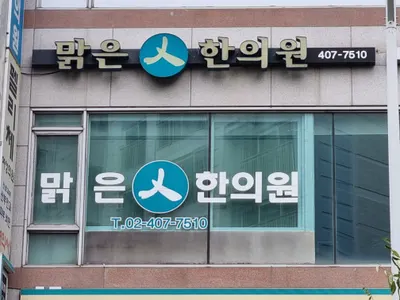 맑은인한의원 — 업체가 네이버 플레이스에 올린 사진 3