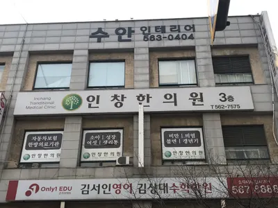 인창한의원 — 업체가 네이버 플레이스에 올린 사진 3