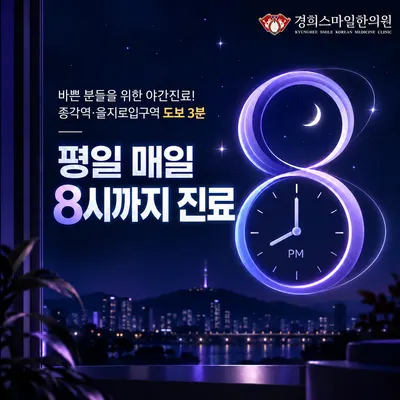 경희스마일한의원 — 업체가 네이버 플레이스에 올린 사진 3