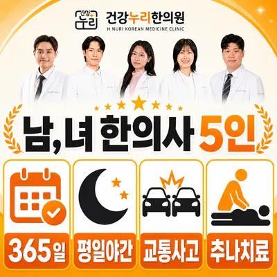 건강누리한의원 — 업체가 네이버 플레이스에 올린 사진 1
