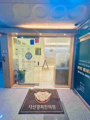 다산경희한의원 — 업체가 네이버 플레이스에 올린 사진 2