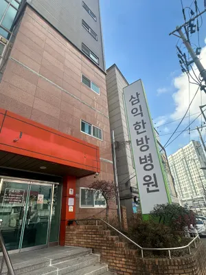 삼익한방병원 — 업체가 네이버 플레이스에 올린 사진 1