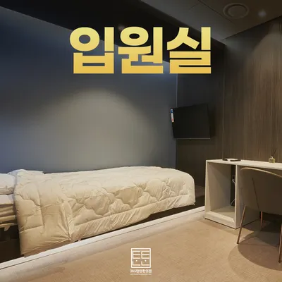 365탄탄한의원 — 업체가 네이버 플레이스에 올린 사진 2