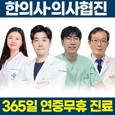 성남제일한방병원 — 업체가 네이버 플레이스에 올린 사진 1