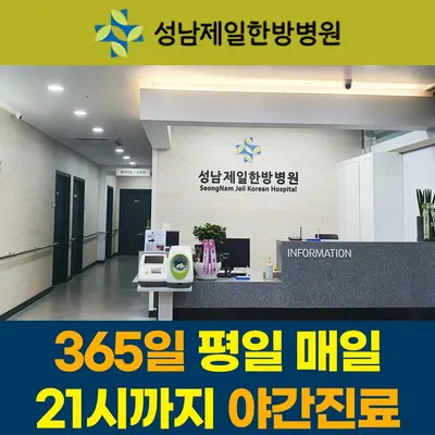 성남제일한방병원 — 업체가 네이버 플레이스에 올린 사진 2