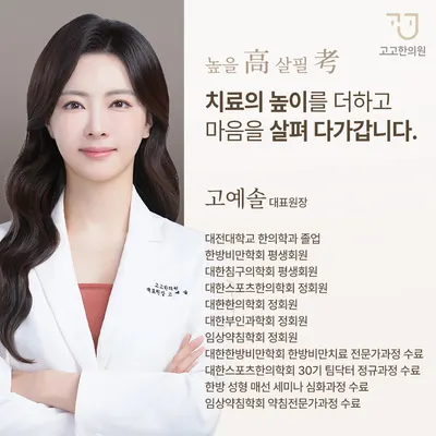 고고한의원 — 업체가 네이버 플레이스에 올린 사진 3