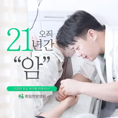 휘림한방병원 — 업체가 네이버 플레이스에 올린 사진 1
