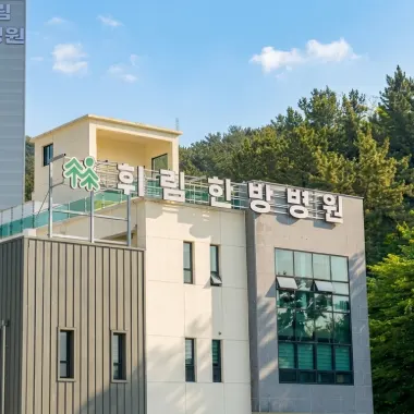 휘림한방병원 — 업체가 네이버 플레이스에 올린 사진 2