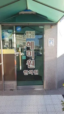혜미원한의원 — 업체가 네이버 플레이스에 올린 사진 1
