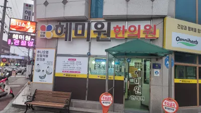 혜미원한의원 — 업체가 네이버 플레이스에 올린 사진 2