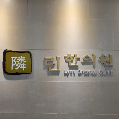 린한의원 — 업체가 네이버 플레이스에 올린 사진 1