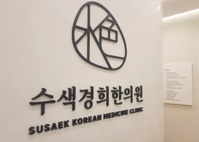수색경희한의원 — 업체가 네이버 플레이스에 올린 사진 1